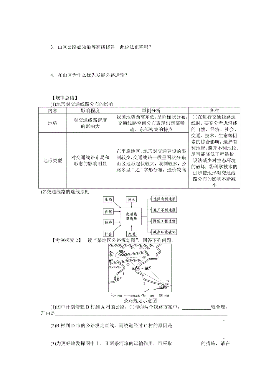 新编【湘教版】必修一：4.1地形对聚落及交通线路分布的影响导学案_第4页