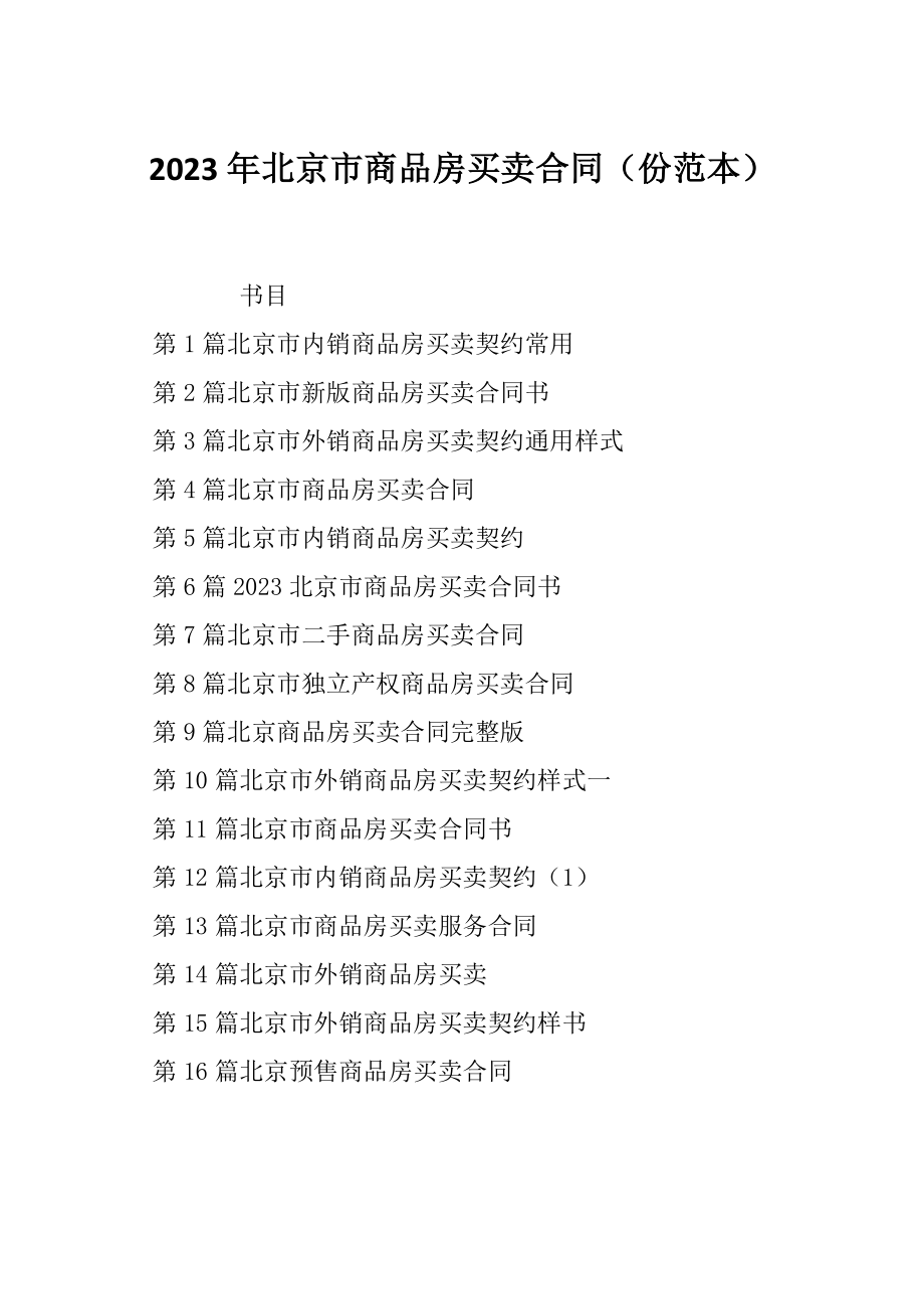 2023年北京市商品房买卖合同（份范本）_第1页