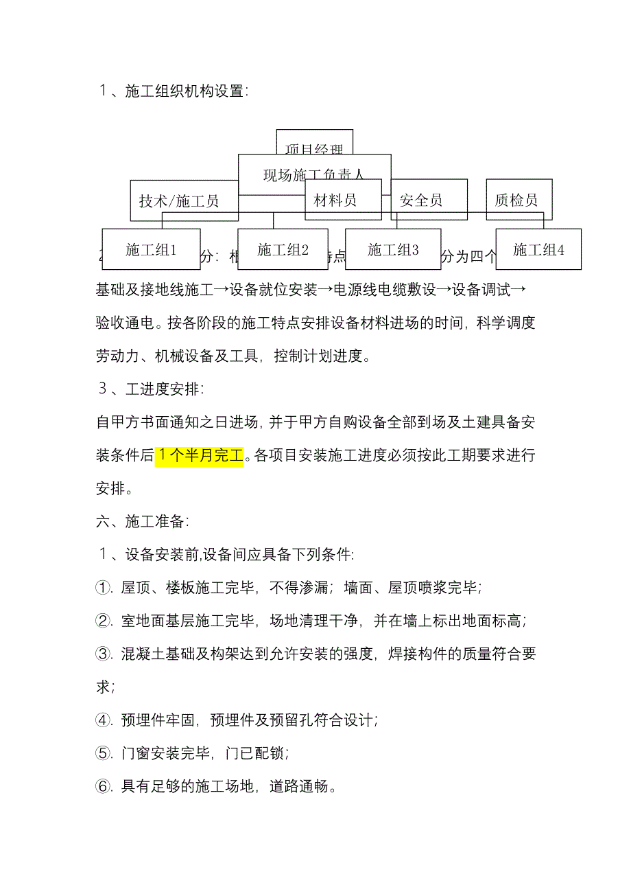 10KV变配电工程施工组织设计及对策模板_第4页