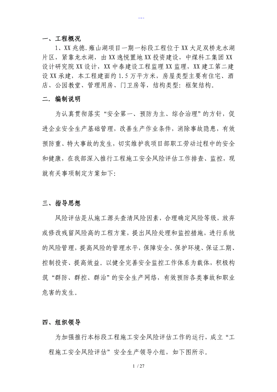 安全风险评估实施计划方案报告_第1页