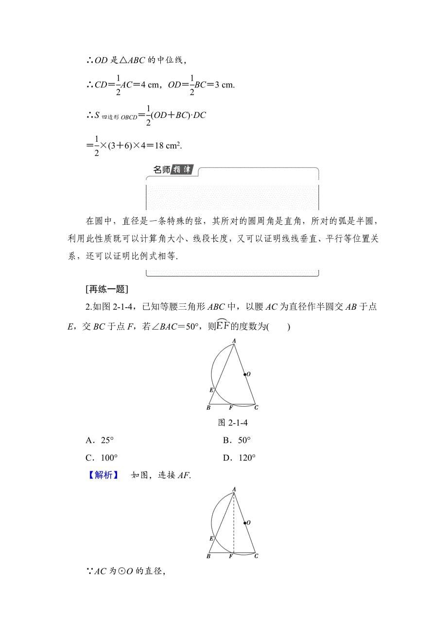 精校版高中数学人教A版选修41学案：第2讲 1 圆周角定理 Word版含解析_第5页