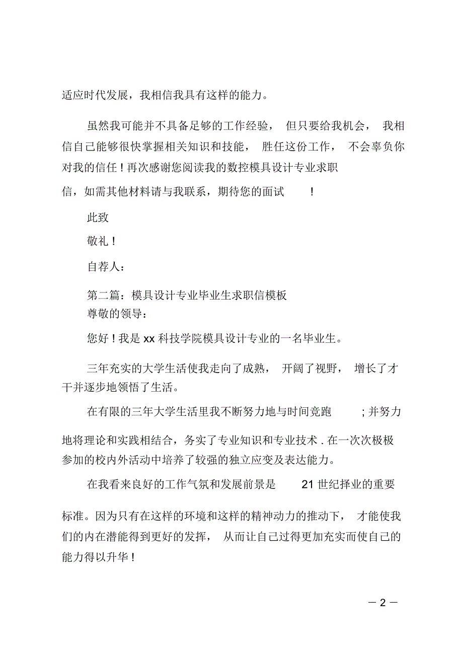 数控模具设计专业毕业生求职信(精选多篇)_第2页