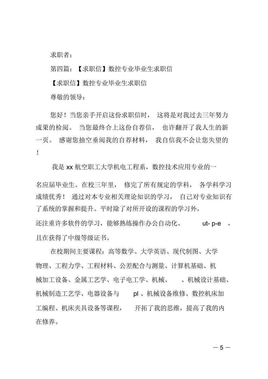 数控模具设计专业毕业生求职信(精选多篇)_第5页