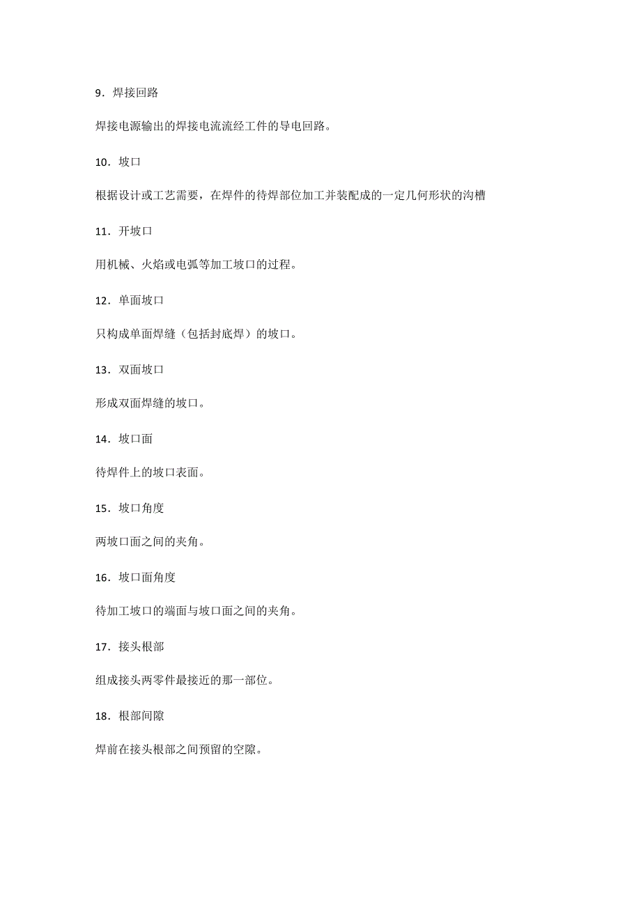 焊接名词解释_第3页
