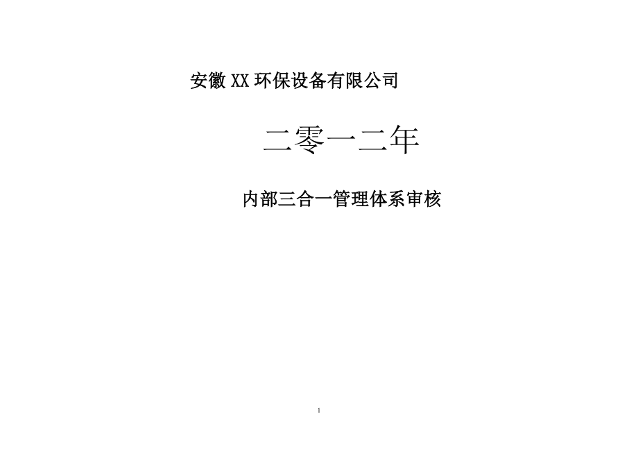 环保设备有限公司二零一二年内部三合一管理体系审核_第1页