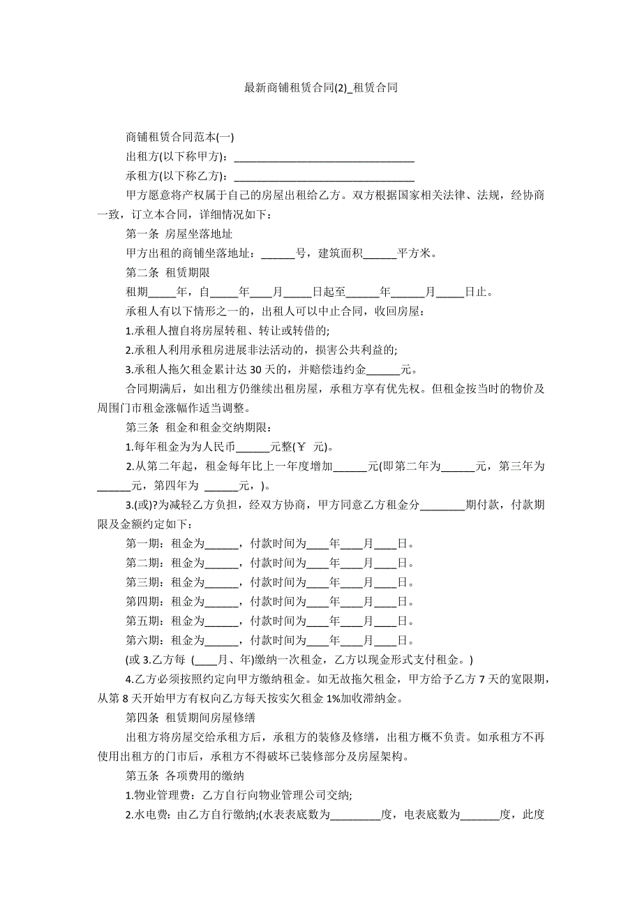 最新商铺租赁合同2_第1页