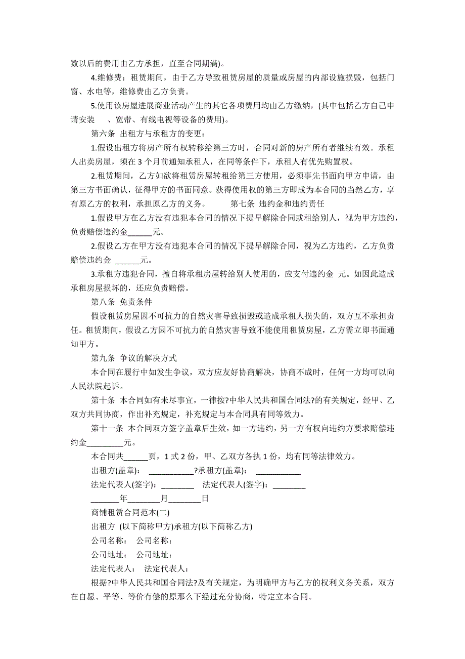 最新商铺租赁合同2_第2页