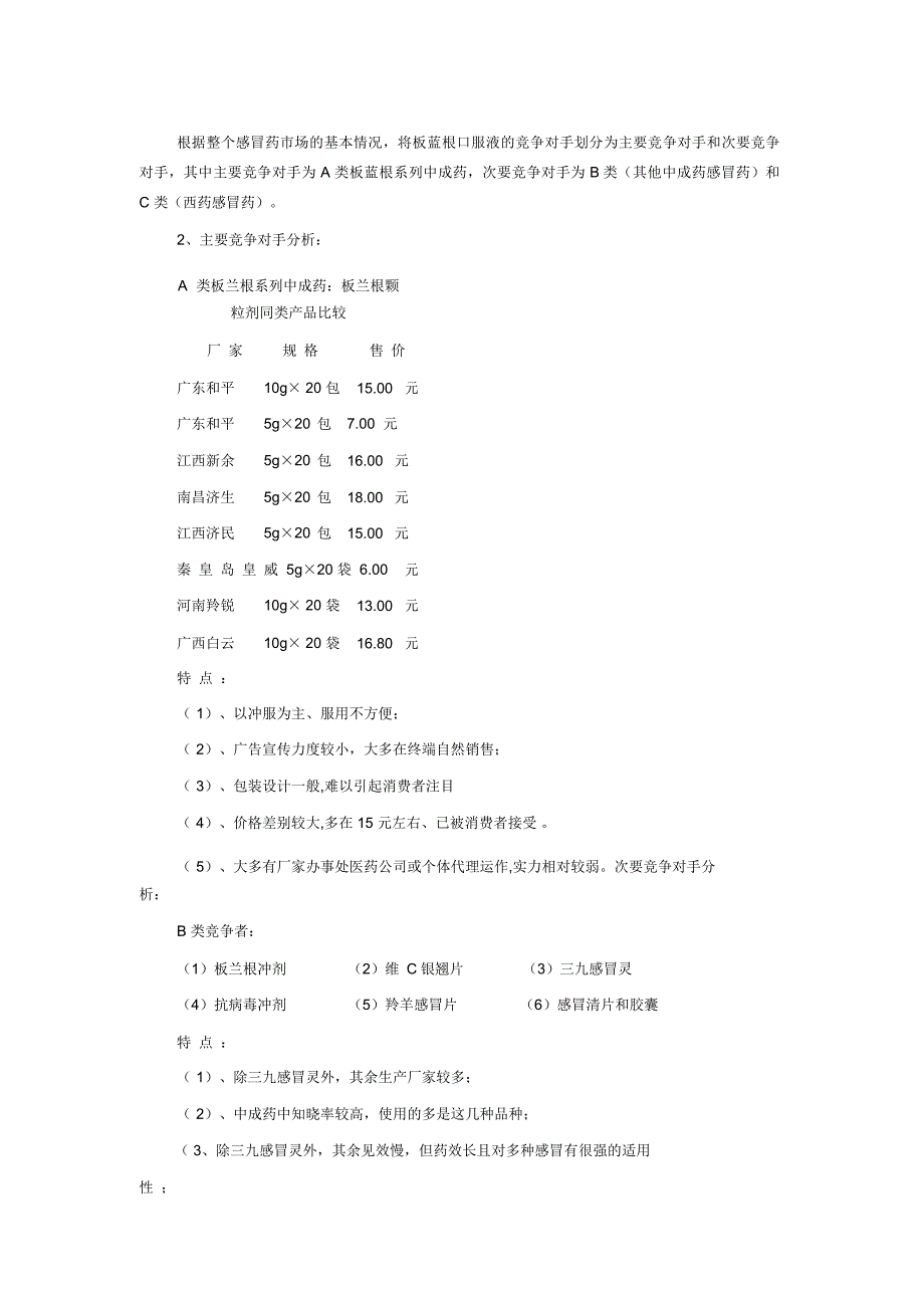 板蓝根口服液大连市场营销企划案_第4页