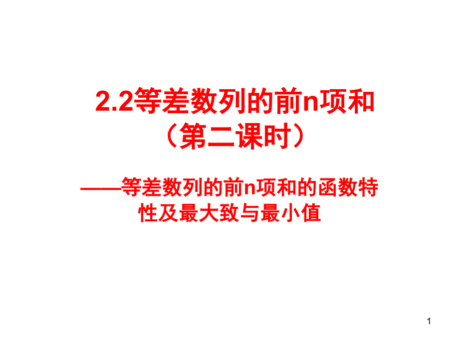 等差数列的前n项和的最值课堂PPT_第1页