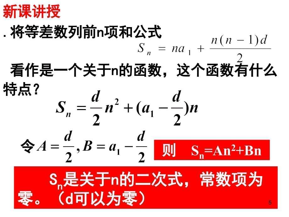 等差数列的前n项和的最值课堂PPT_第5页