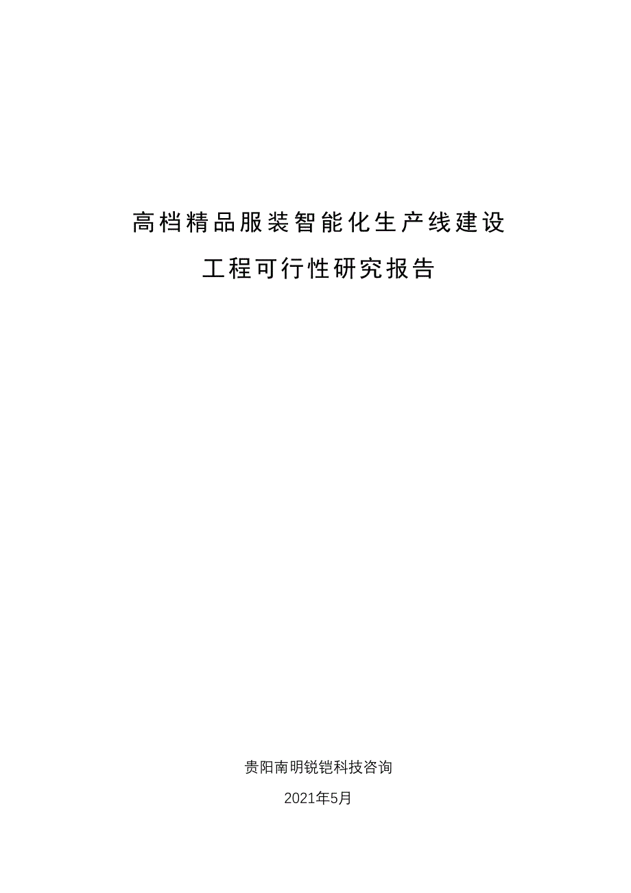 高档服装智能化生产线建设项目可行性研究报告(DOC 37页)_第1页