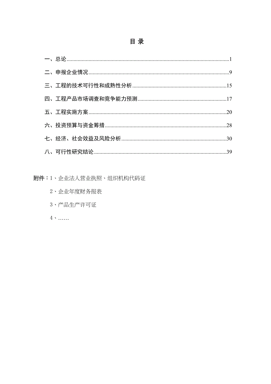 高档服装智能化生产线建设项目可行性研究报告(DOC 37页)_第2页