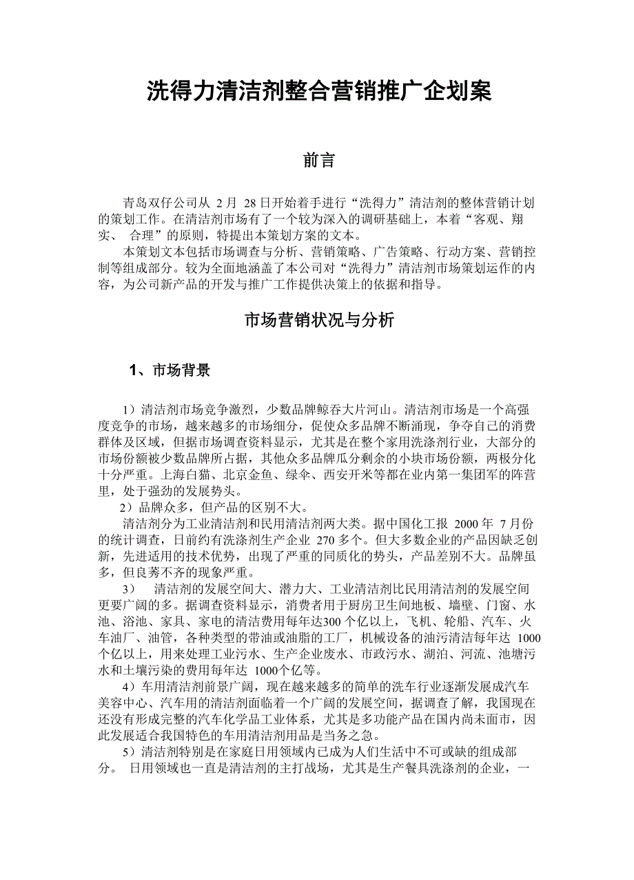 某清洁剂整合营销推广企划方案_第1页