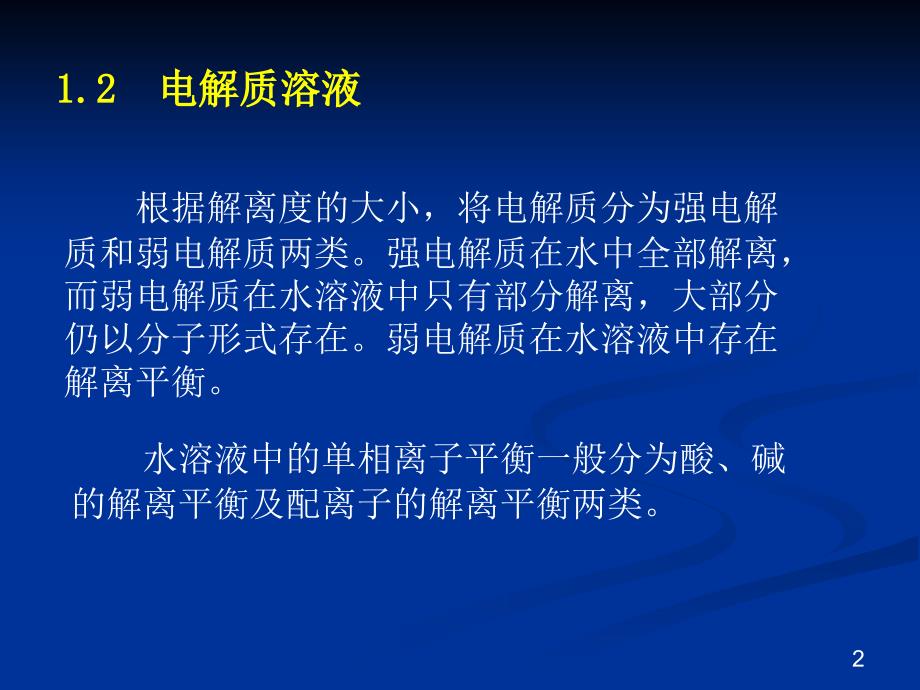 12第一章12电解质溶液_第2页