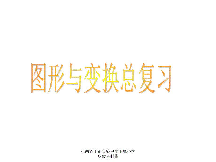 人教版六年级下册图形与变换总复习课件 (2)_第1页