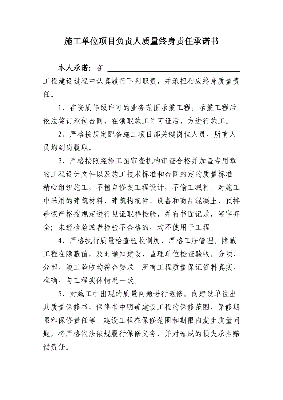 施工单位项目负责人质量终身责任承诺书_第1页