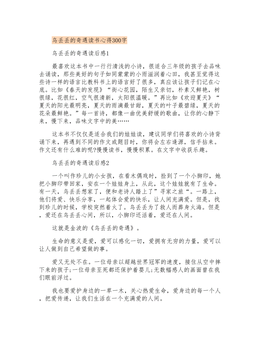 乌丢丢的奇遇读书心得300字_第1页