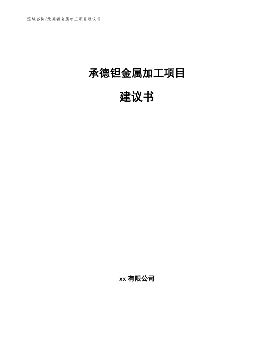 承德钽金属加工项目建议书模板范文_第1页