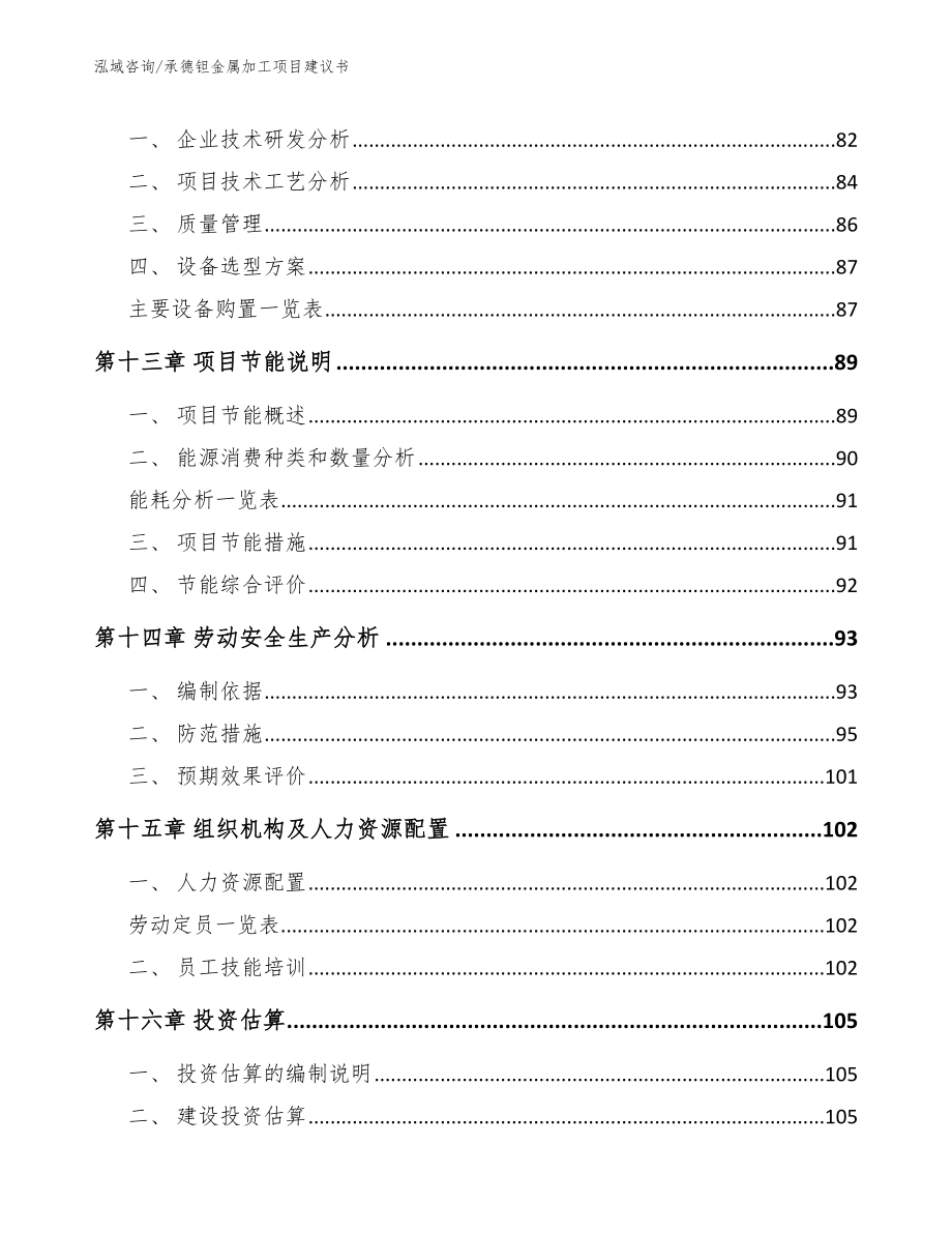 承德钽金属加工项目建议书模板范文_第5页