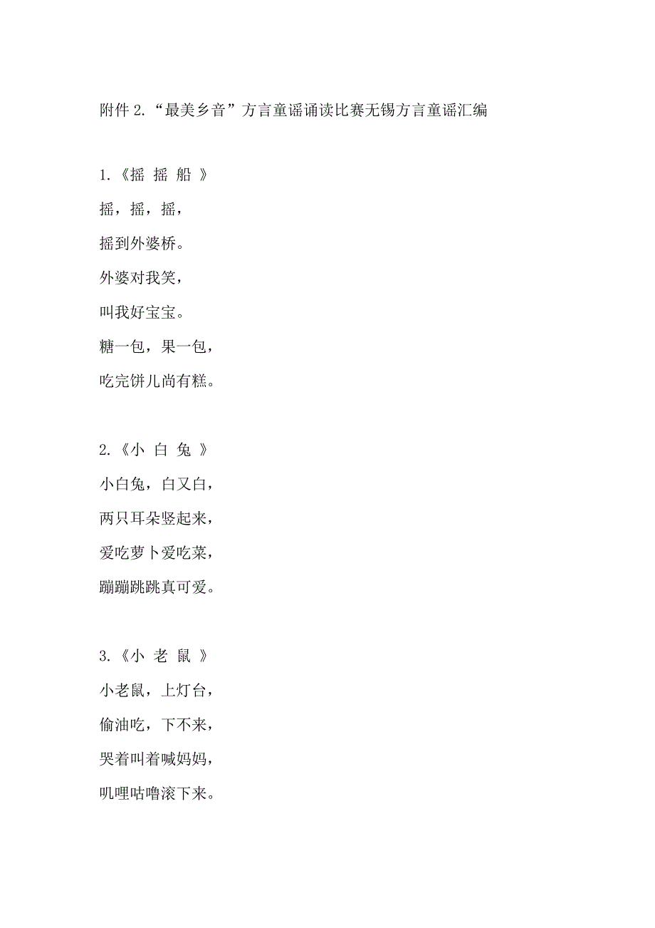 “最美乡音”方言童谣诵读比赛无锡方言童谣汇编_第1页
