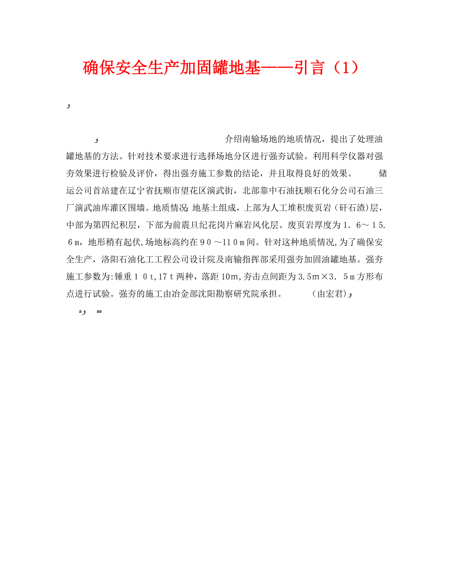 确保安全生产加固罐地基引言1_第1页