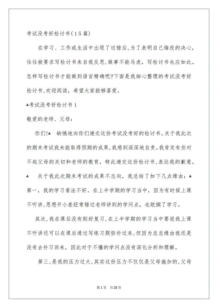 考试没考好检讨书15篇_第1页