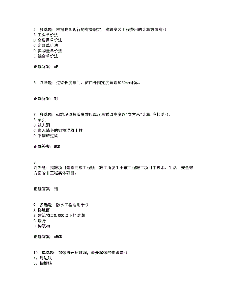 预算员考试专业基础知识模拟考前（难点+易错点剖析）押密卷附答案10_第2页