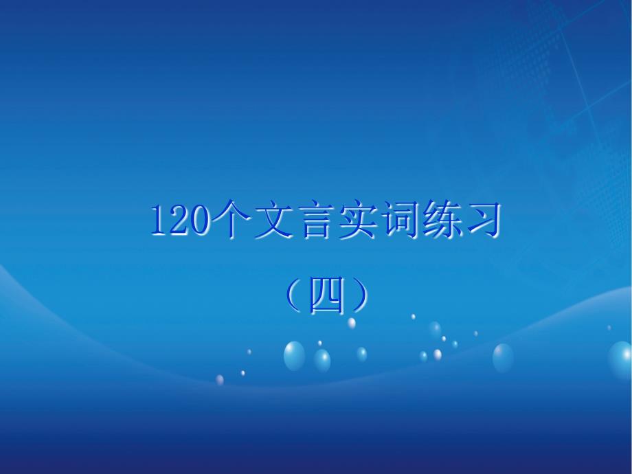 1言实词四新课标人教版课件_第1页