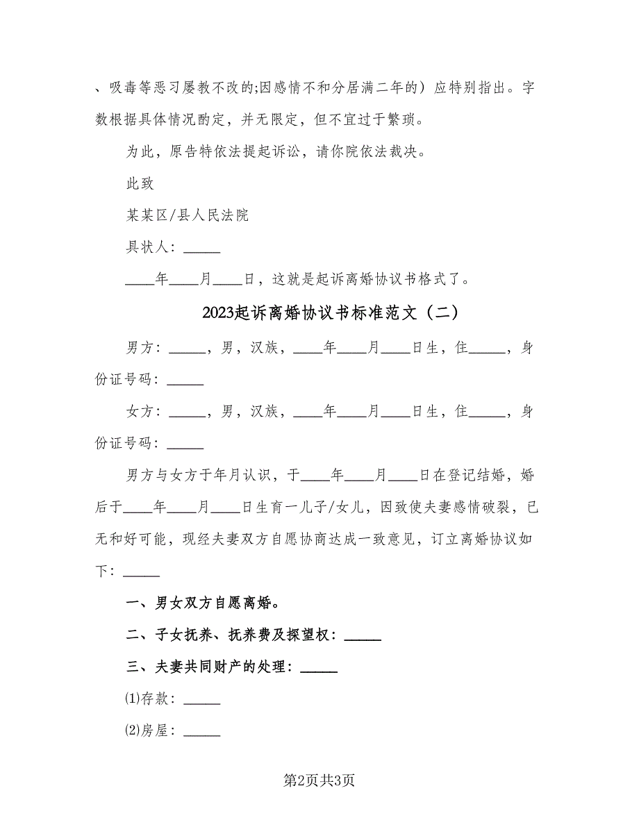 2023起诉离婚协议书标准范文（二篇）_第2页