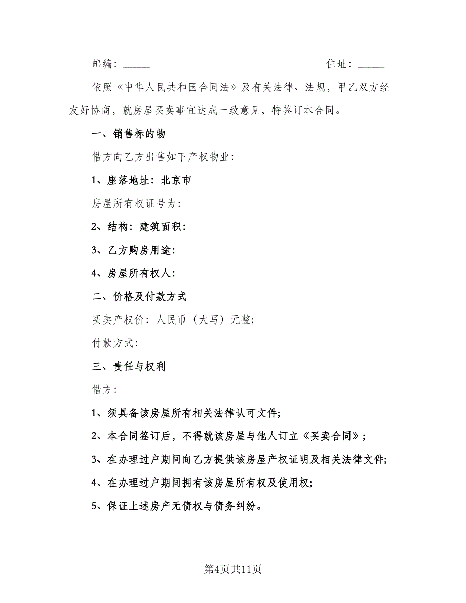 北京二手房买卖合同官方版（四篇）.doc_第4页