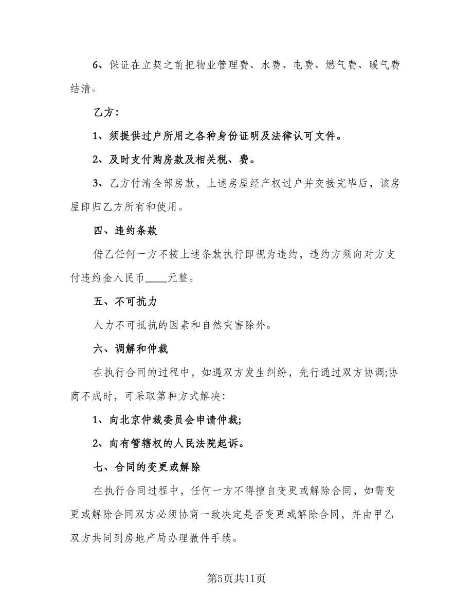 北京二手房买卖合同官方版（四篇）.doc_第5页