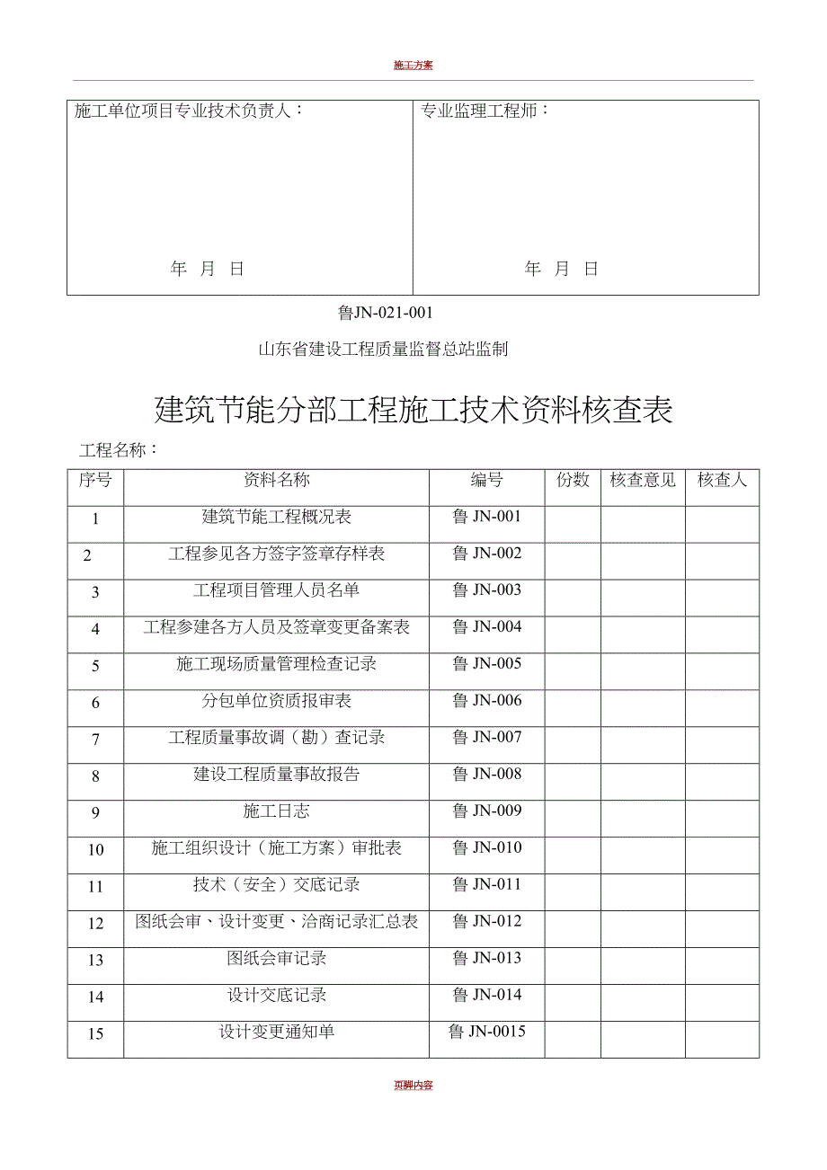 山东省建筑外墙保温施工技术资料表格(一)(DOC 11页)_第3页