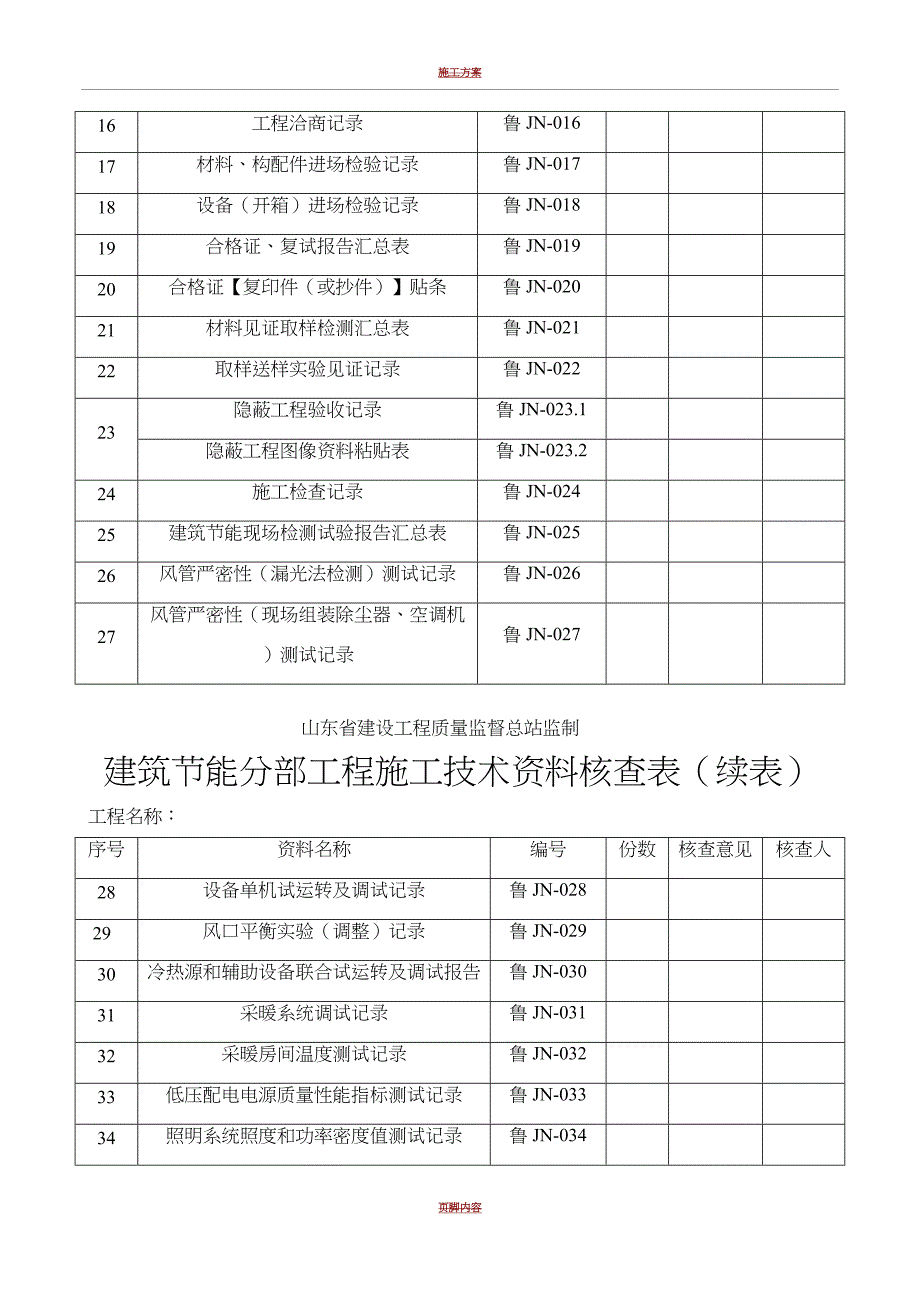 山东省建筑外墙保温施工技术资料表格(一)(DOC 11页)_第4页