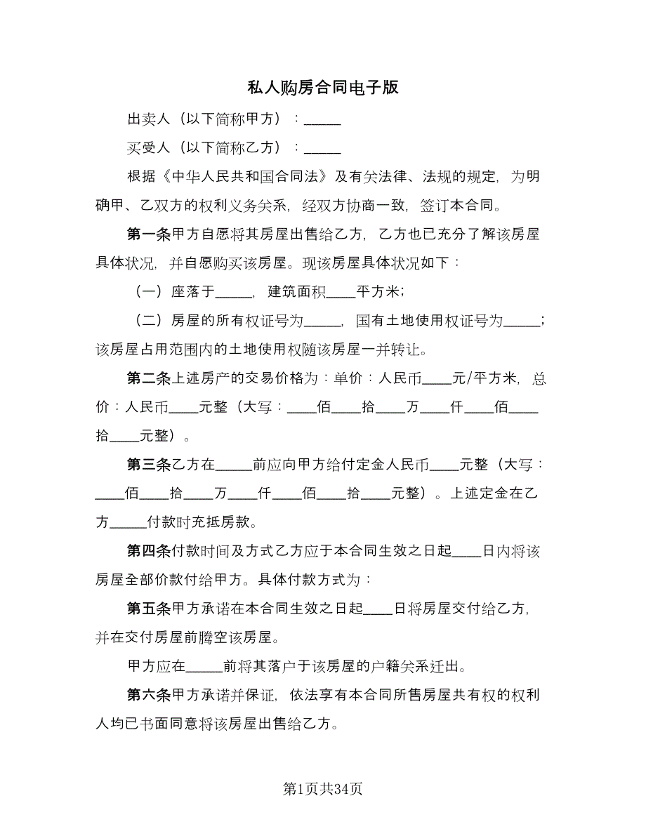 私人购房合同电子版（八篇）.doc_第1页