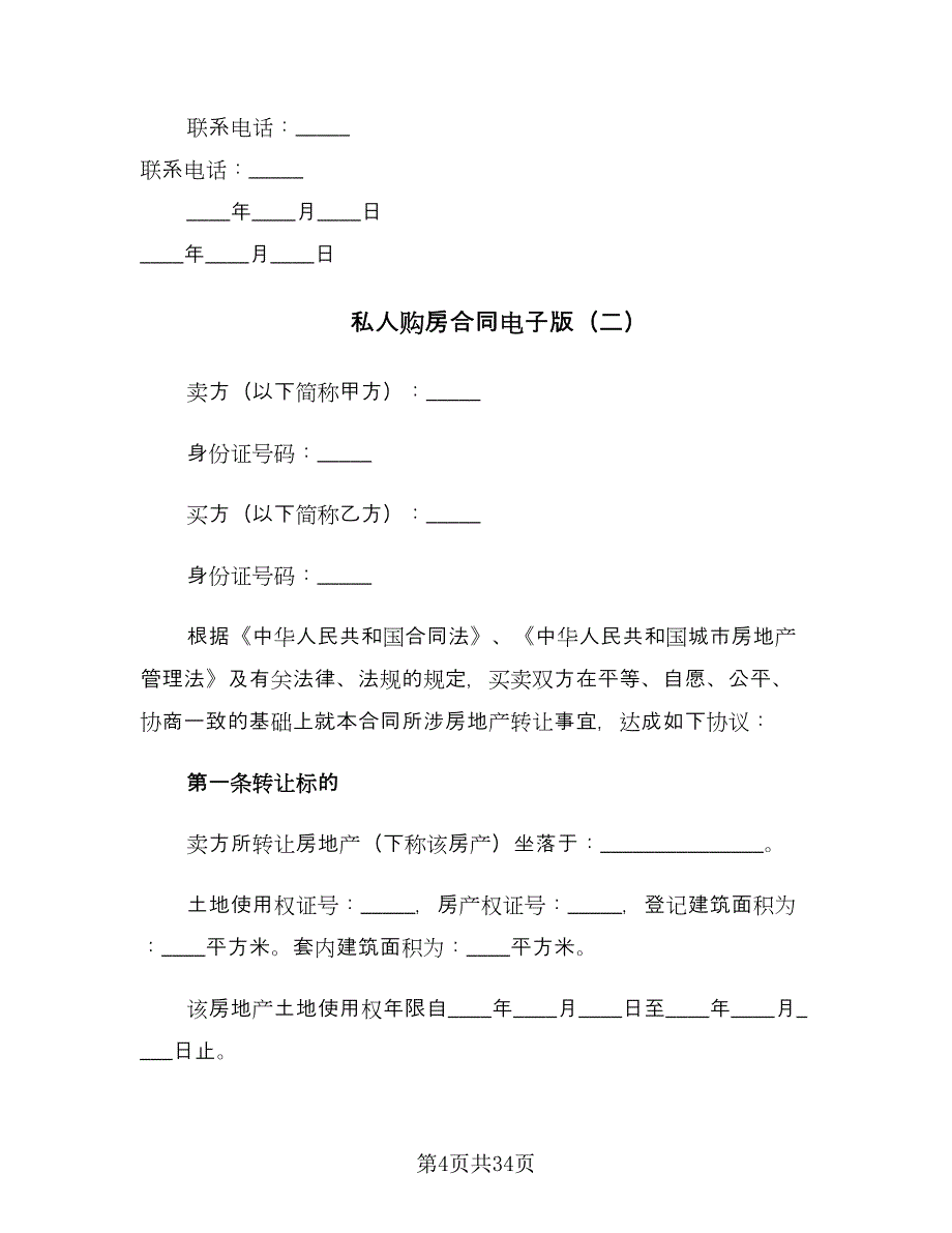 私人购房合同电子版（八篇）.doc_第4页