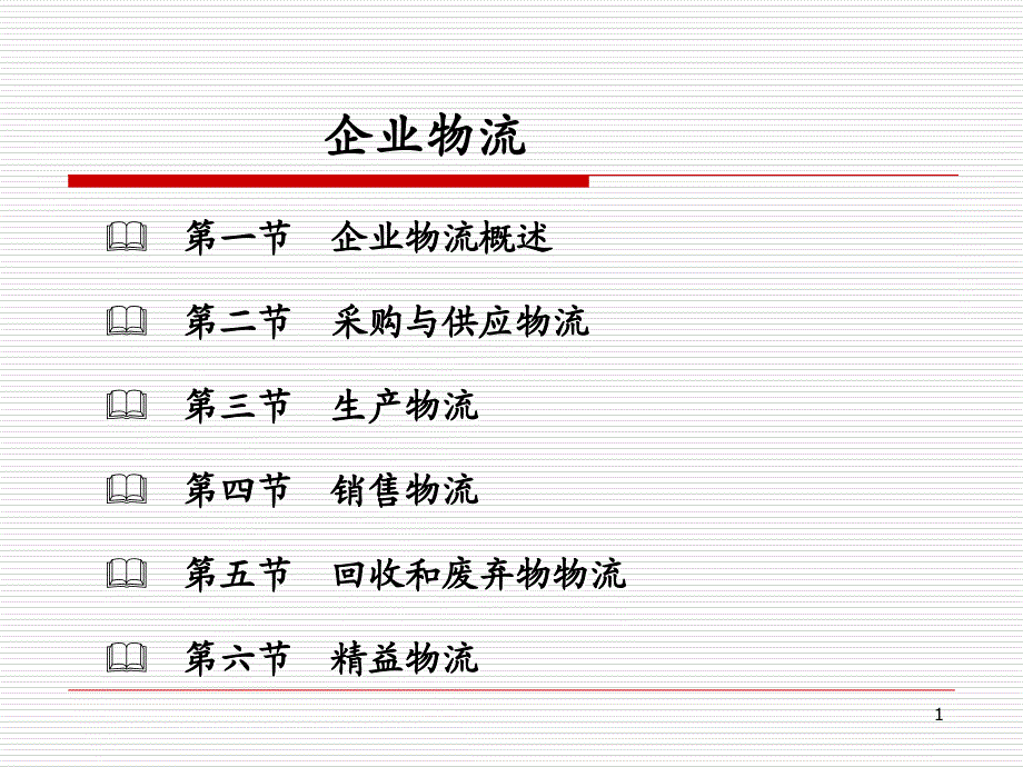 物流概论企业物流_第1页