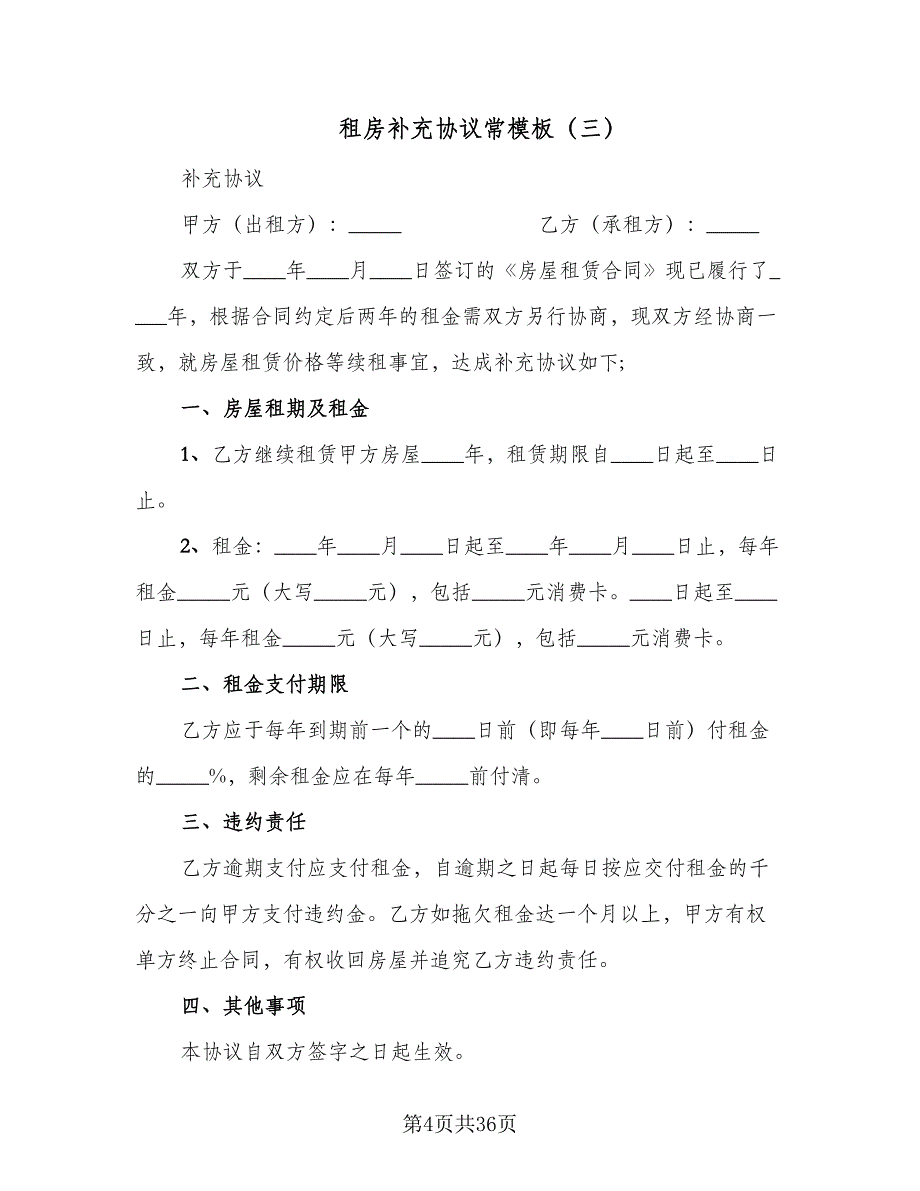 租房补充协议常模板（八篇）_第4页