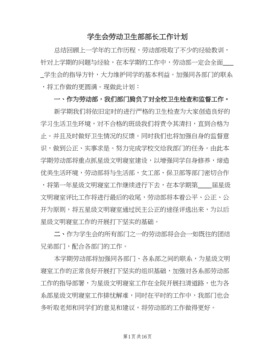 学生会劳动卫生部部长工作计划（7篇）.doc_第1页