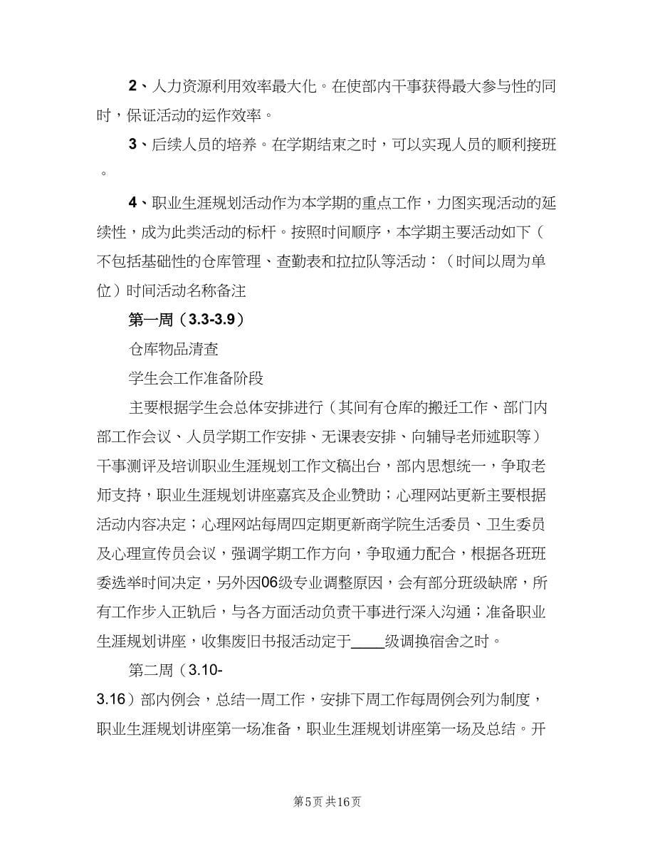 学生会劳动卫生部部长工作计划（7篇）.doc_第5页