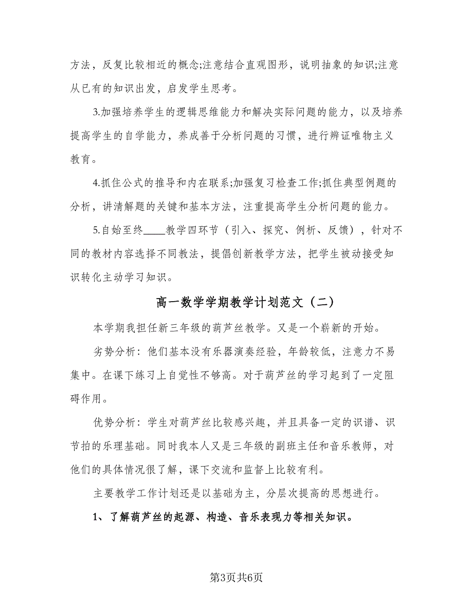 高一数学学期教学计划范文（2篇）.doc_第3页