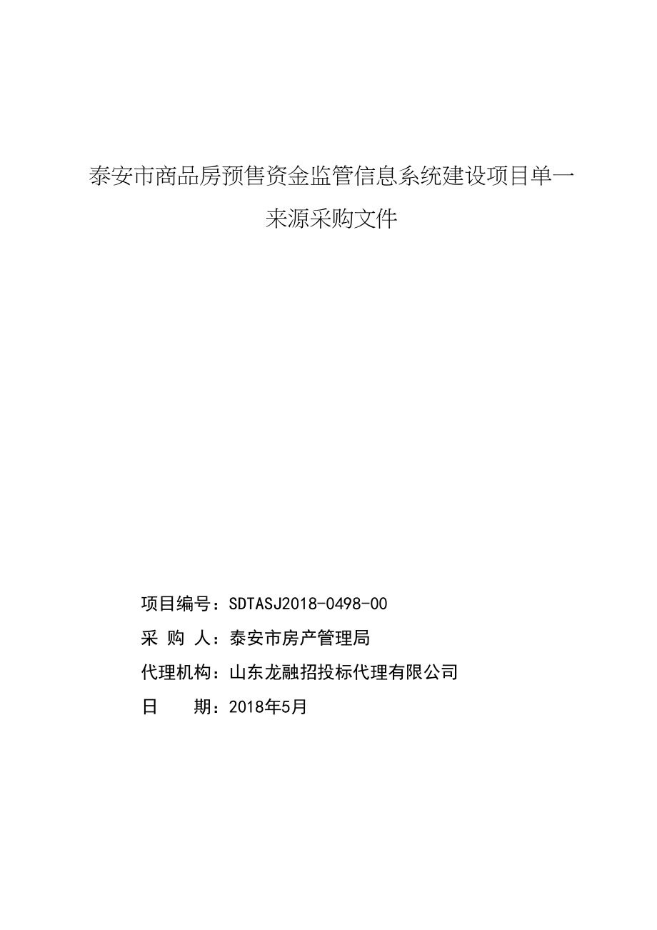 泰安商品房预售资金监管信息系统建设项目单一来源采购文件_第1页