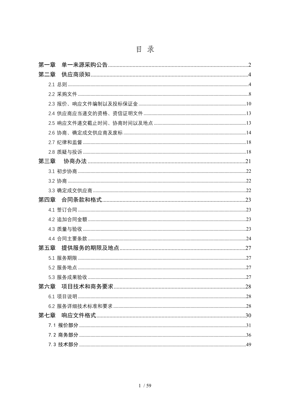 泰安商品房预售资金监管信息系统建设项目单一来源采购文件_第2页