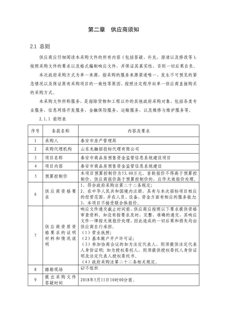 泰安商品房预售资金监管信息系统建设项目单一来源采购文件_第5页