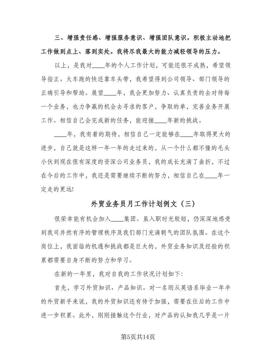 外贸业务员月工作计划例文（七篇）.doc_第5页