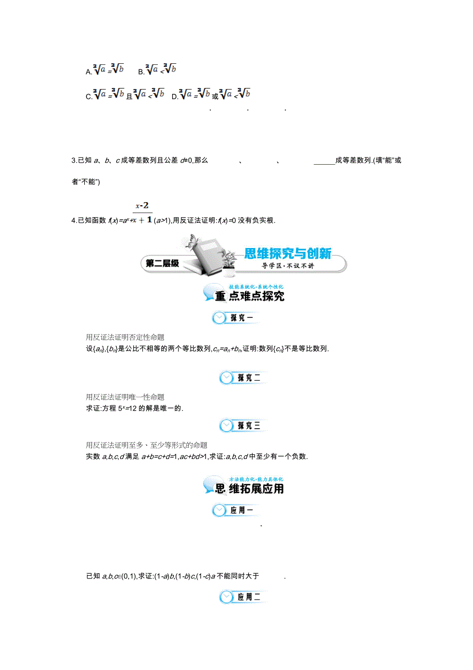 最新北师大版数学【选修22】反证法导学案含答案_第2页