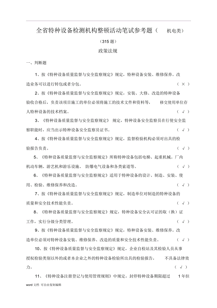 机电类类特种设备检验人员考试模拟试题及答案_第1页