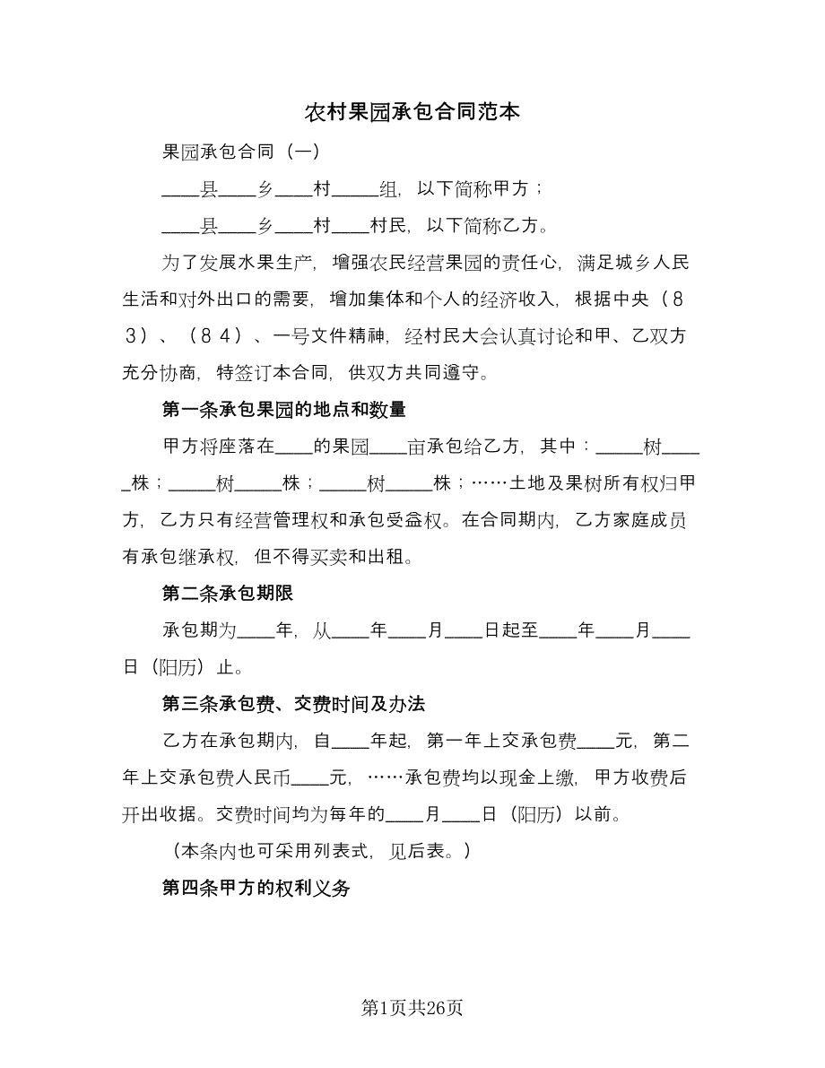 农村果园承包合同范本（6篇）.doc_第1页