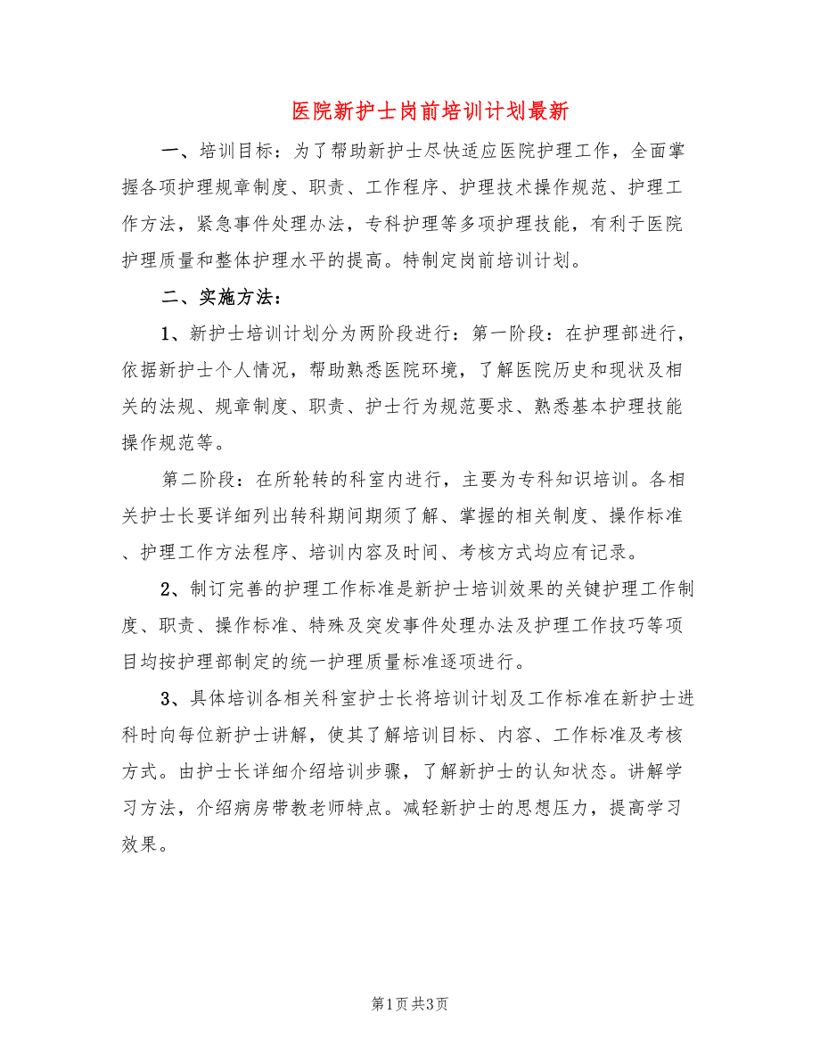 医院新护士岗前培训计划最新(2篇)_第1页