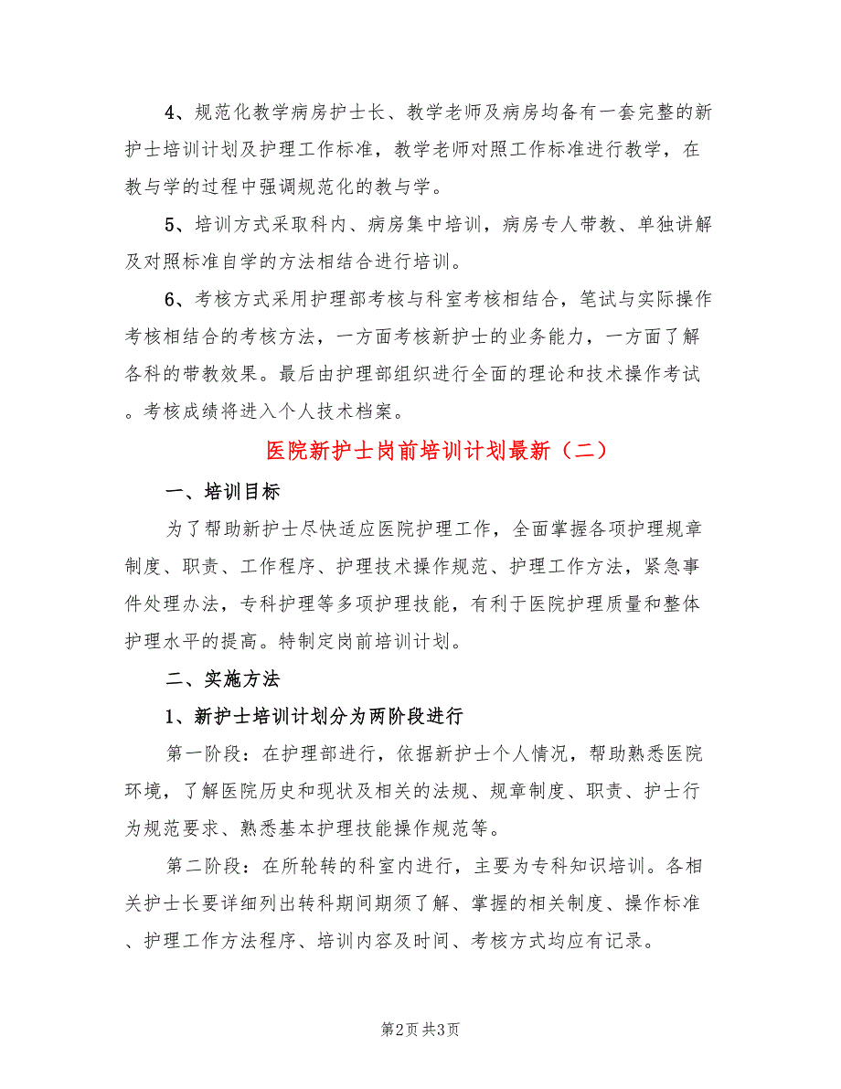 医院新护士岗前培训计划最新(2篇)_第2页