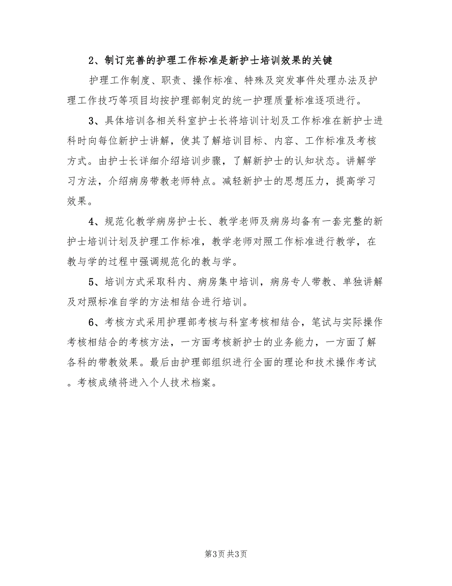 医院新护士岗前培训计划最新(2篇)_第3页